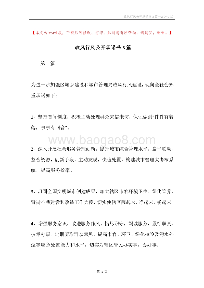 政风行风公开承诺书3篇.docx_第1页