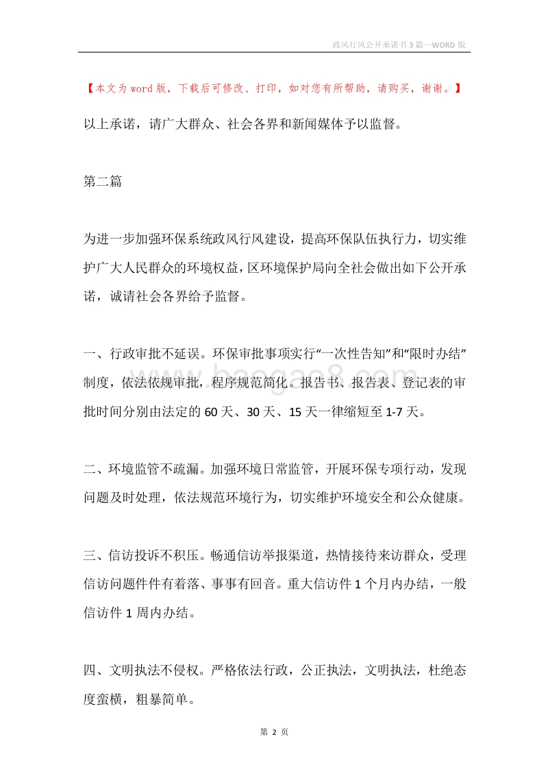 政风行风公开承诺书3篇.docx_第2页