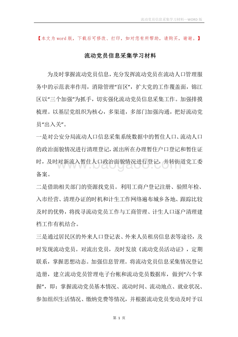 流动党员信息采集学习材料.docx_第1页
