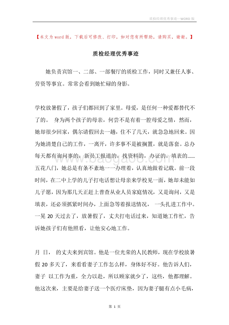 质检经理优秀事迹.docx_第1页