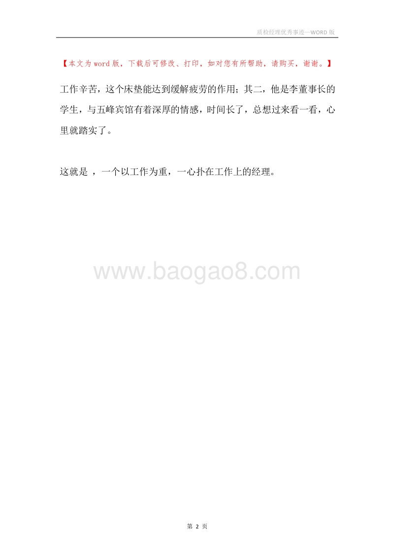 质检经理优秀事迹.docx_第2页