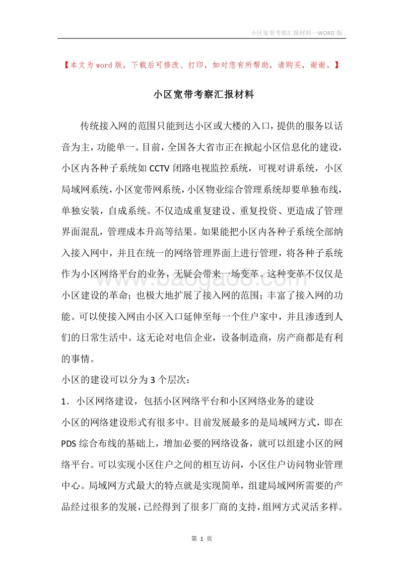 小区宽带考察汇报材料.docx_第1页