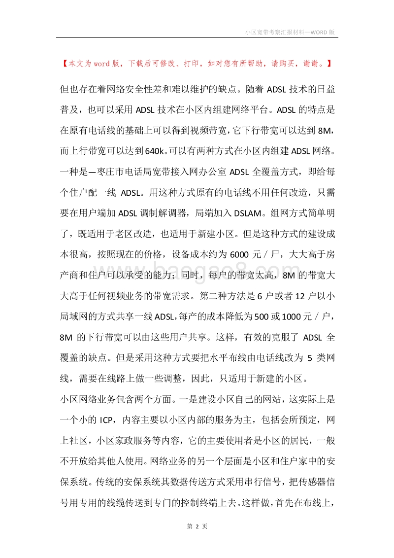小区宽带考察汇报材料.docx_第2页
