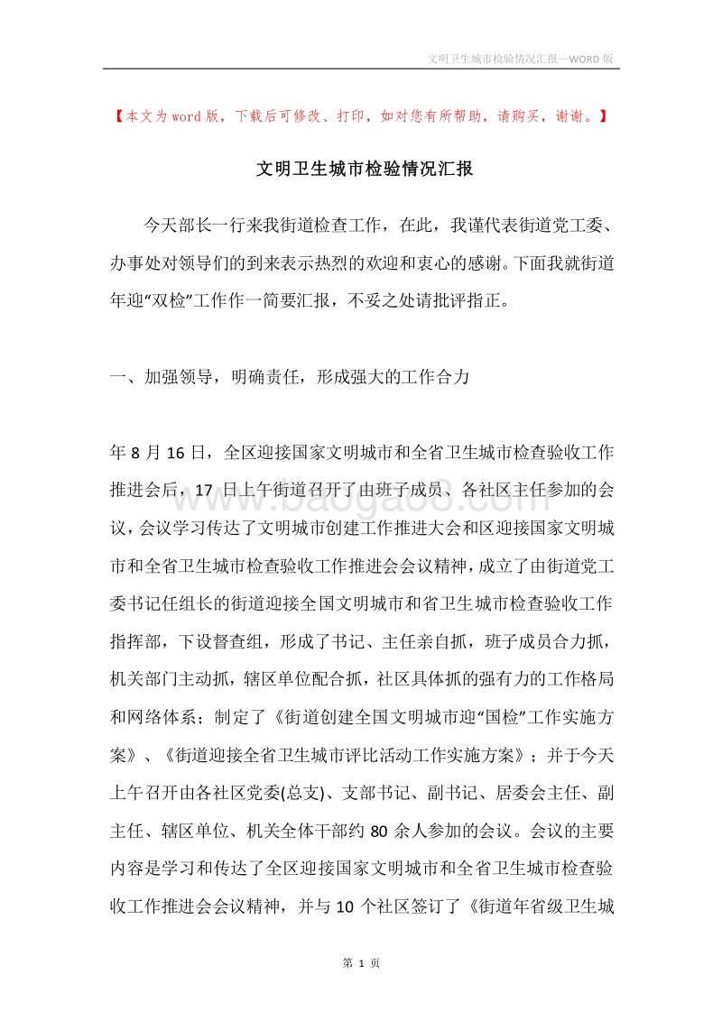 文明卫生城市检验情况汇报.docx_第1页