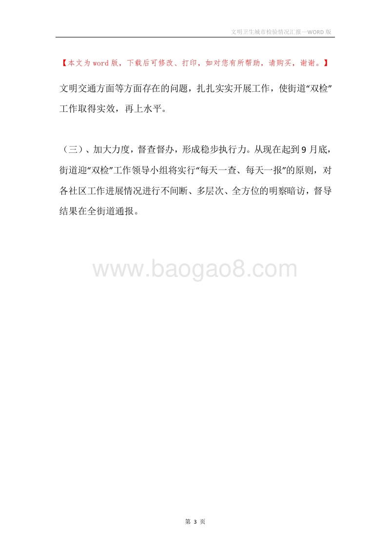 文明卫生城市检验情况汇报.docx_第3页