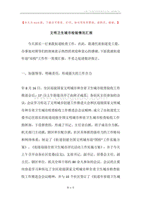 文明卫生城市检验情况汇报.docx