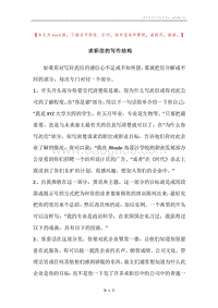 求职信的写作结构.docx