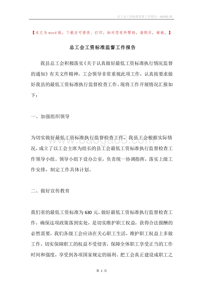 总工会工资标准监督工作报告.docx_第1页