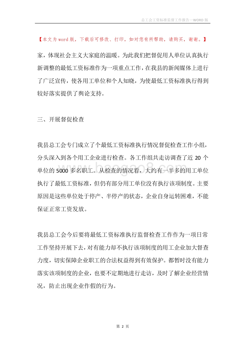 总工会工资标准监督工作报告.docx_第2页