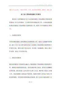 总工会工资标准监督工作报告.docx
