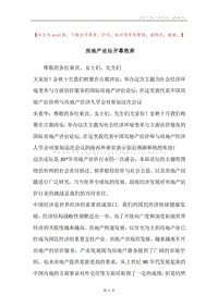 房地产论坛开幕致辞.docx
