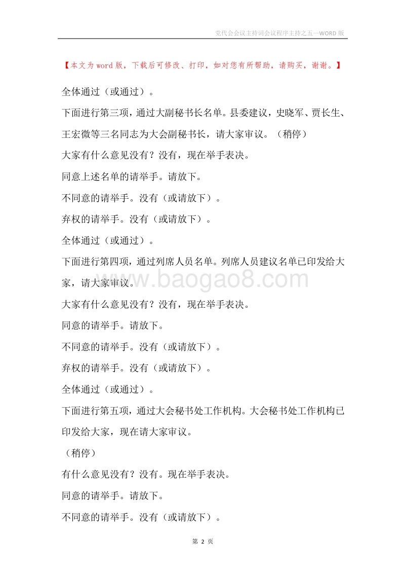 党代会会议主持词会议程序主持之五.docx_第2页