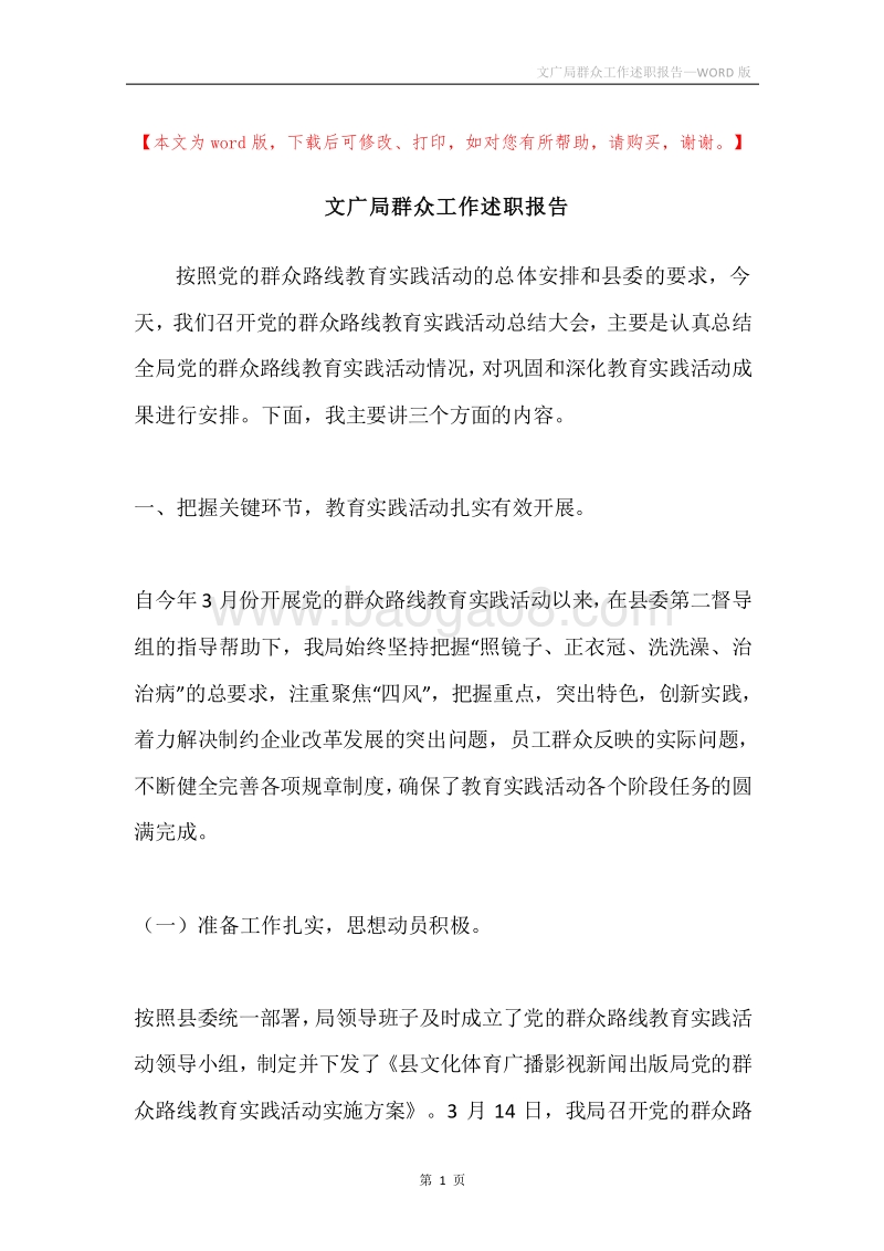 文广局群众工作述职报告.docx_第1页