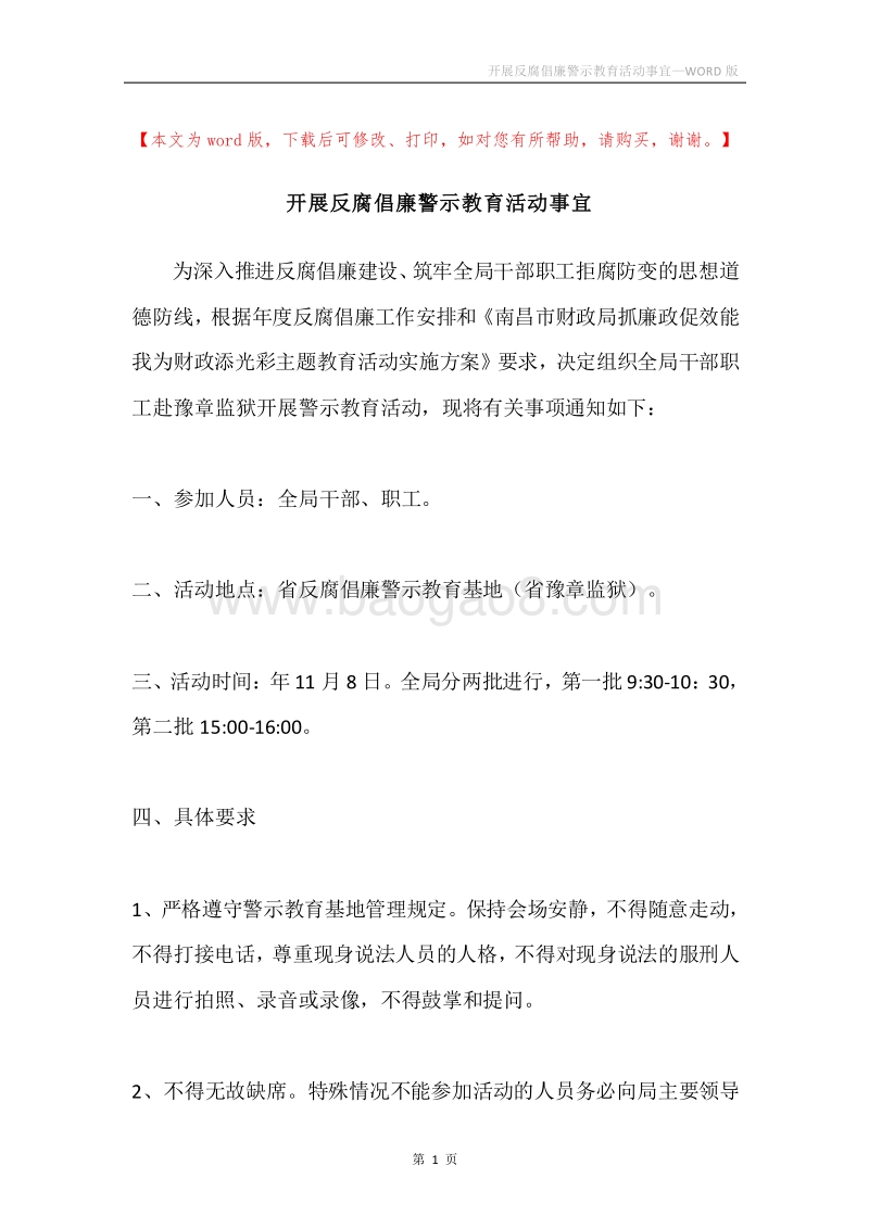 开展反腐倡廉警示教育活动事宜.docx_第1页