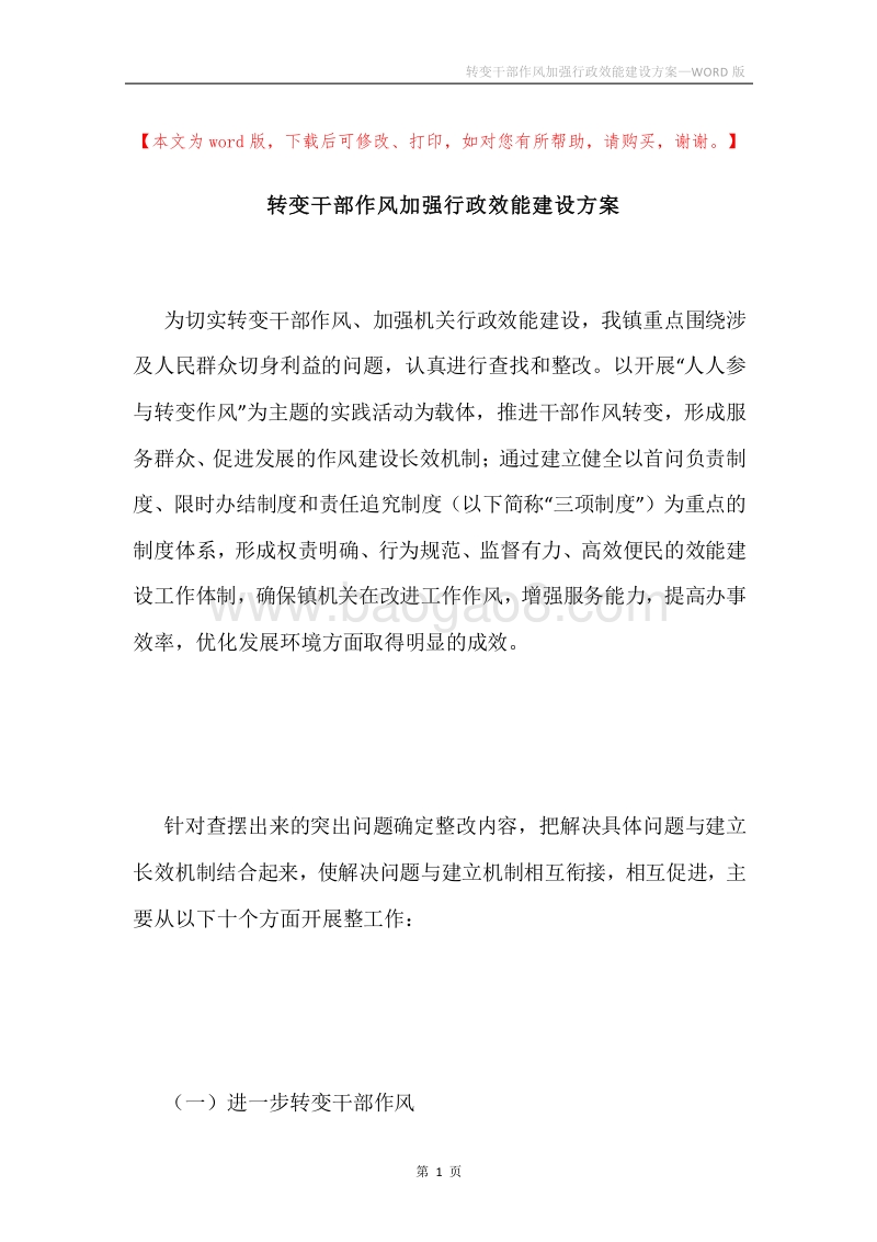 转变干部作风加强行政效能建设方案.docx_第1页