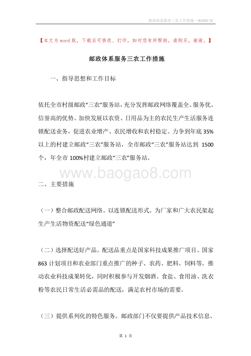 邮政体系服务三农工作措施.docx_第1页