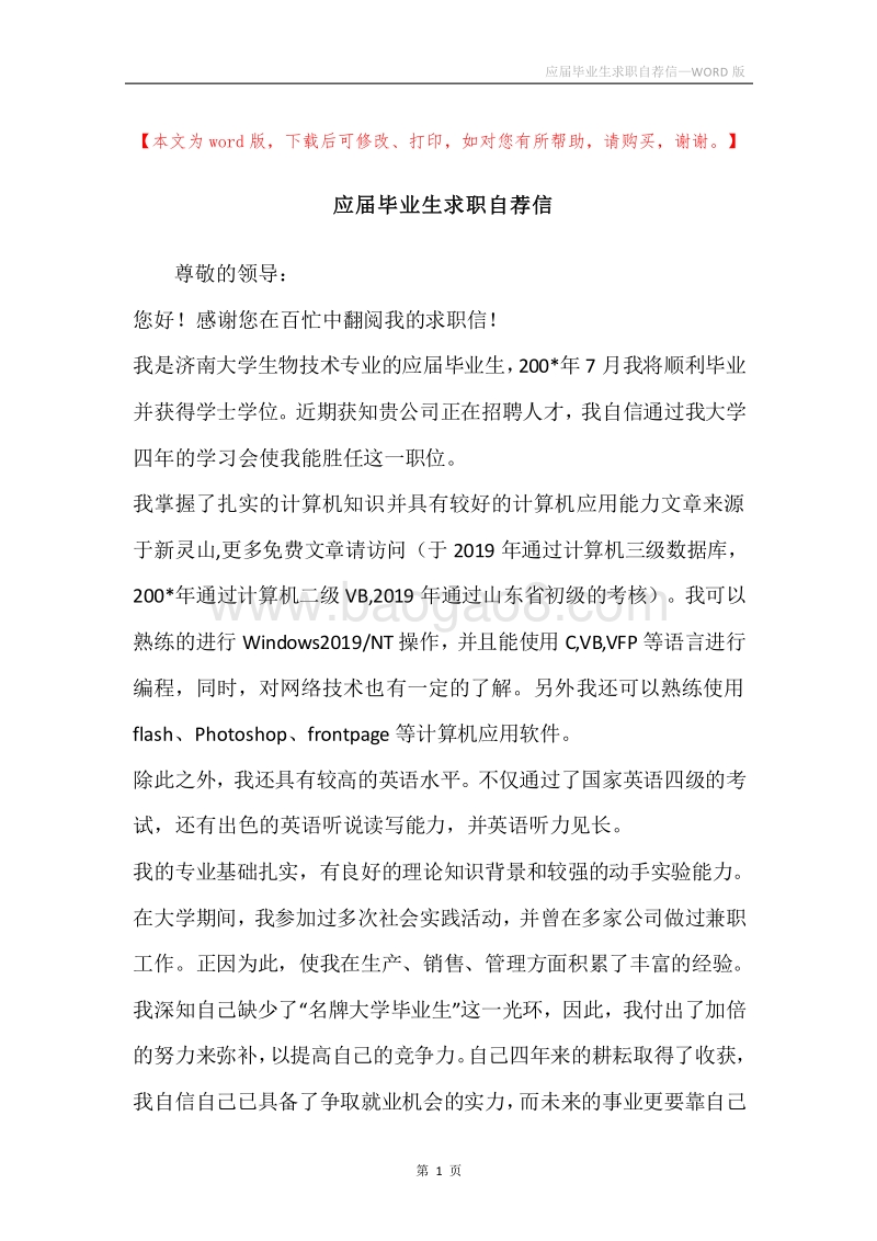应届毕业生求职自荐信.docx_第1页