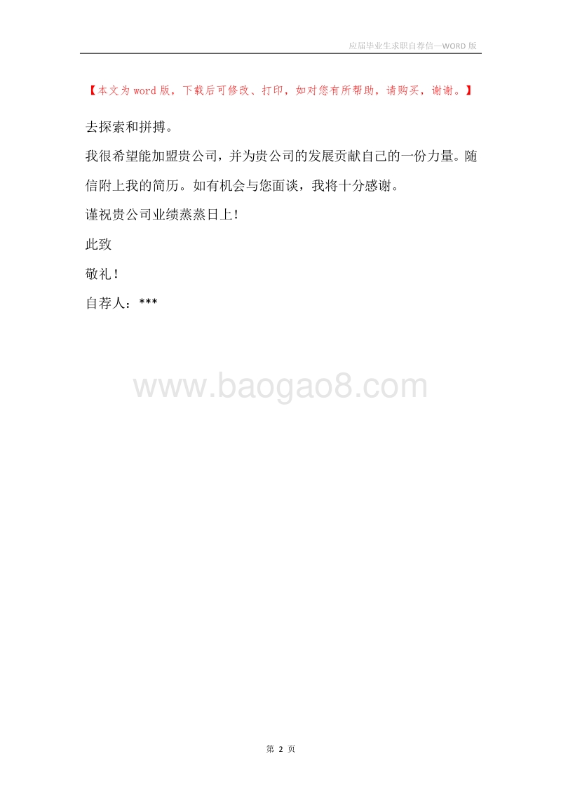 应届毕业生求职自荐信.docx_第2页