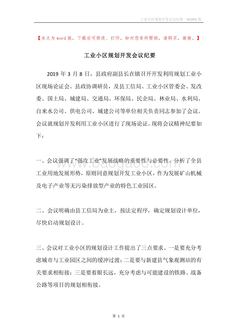 工业小区规划开发会议纪要.docx_第1页