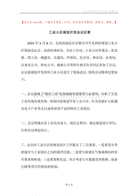 工业小区规划开发会议纪要.docx