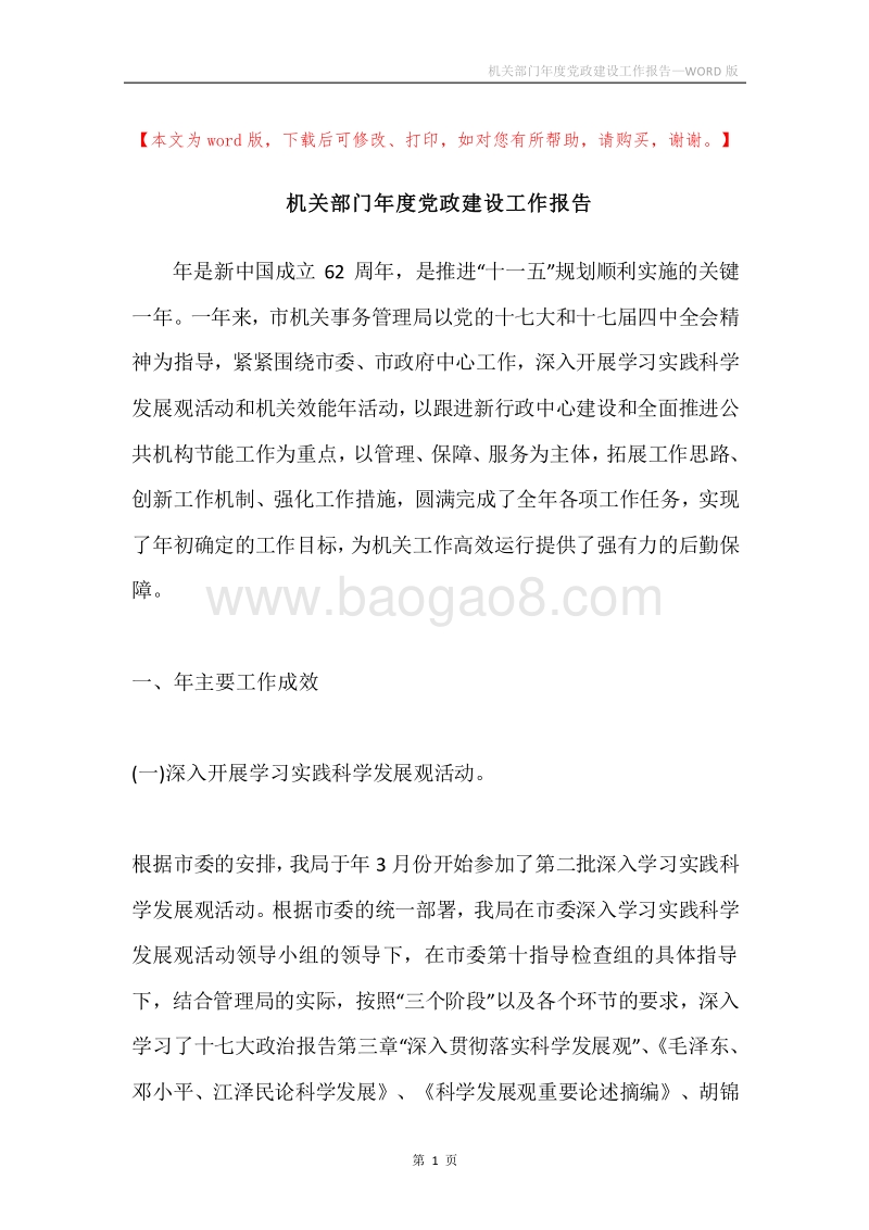 机关部门年度党政建设工作报告.docx_第1页