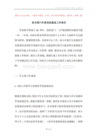 机关部门年度党政建设工作报告.docx