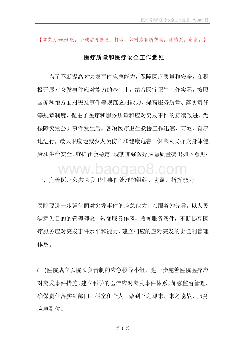 医疗质量和医疗安全工作意见.docx_第1页