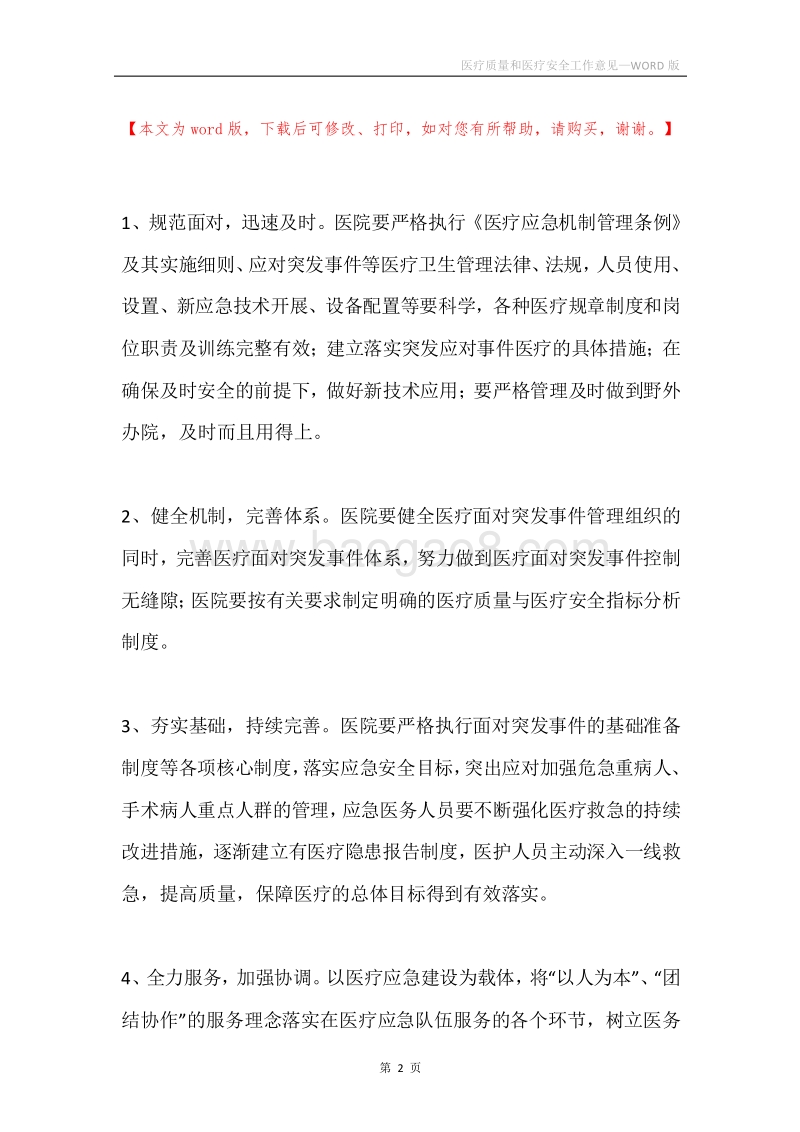 医疗质量和医疗安全工作意见.docx_第2页