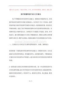 医疗质量和医疗安全工作意见.docx
