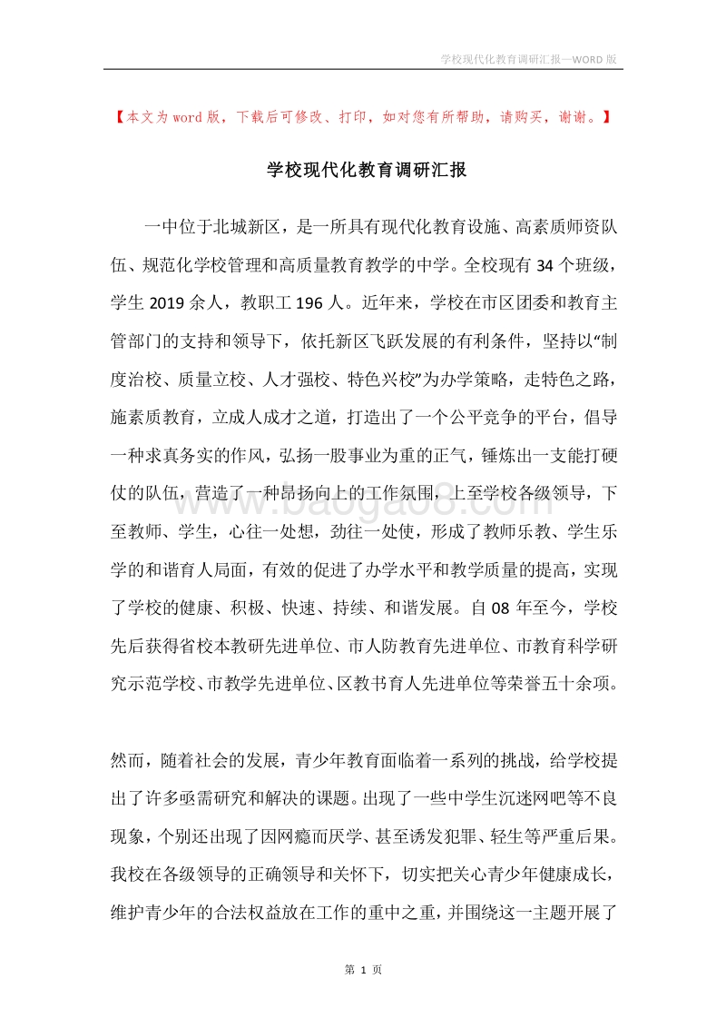 学校现代化教育调研汇报.docx_第1页