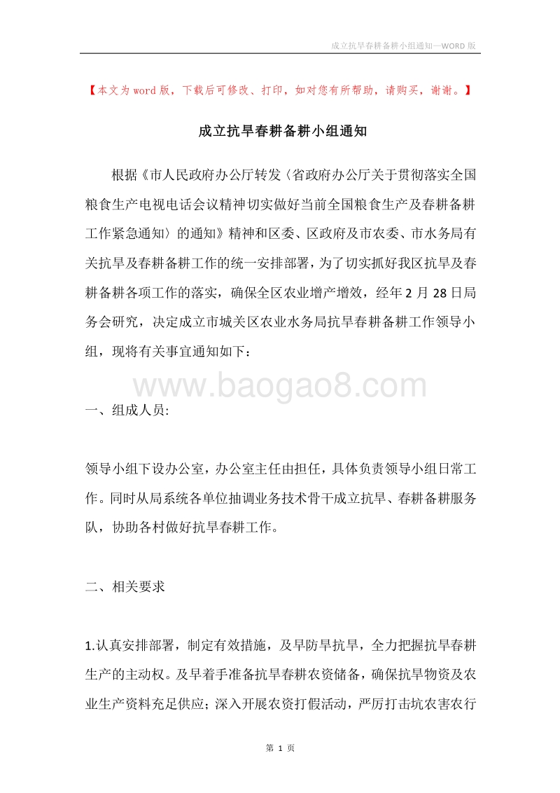 成立抗旱春耕备耕小组通知.docx_第1页