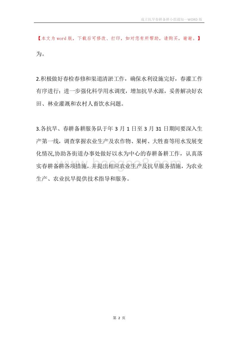 成立抗旱春耕备耕小组通知.docx_第2页