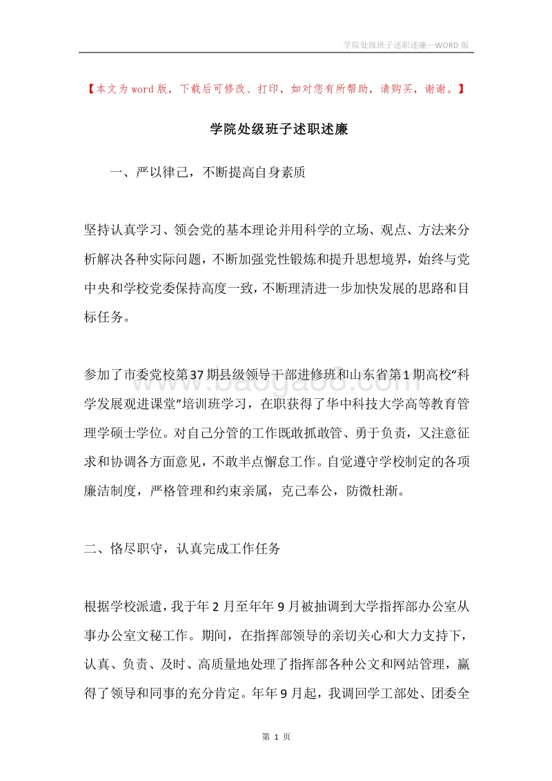 学院处级班子述职述廉.docx_第1页