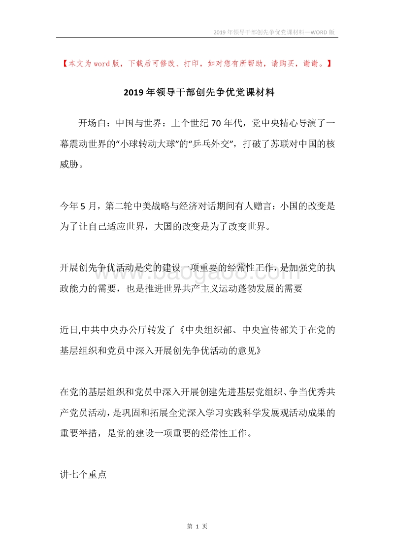 2019年领导干部创先争优党课材料.docx_第1页