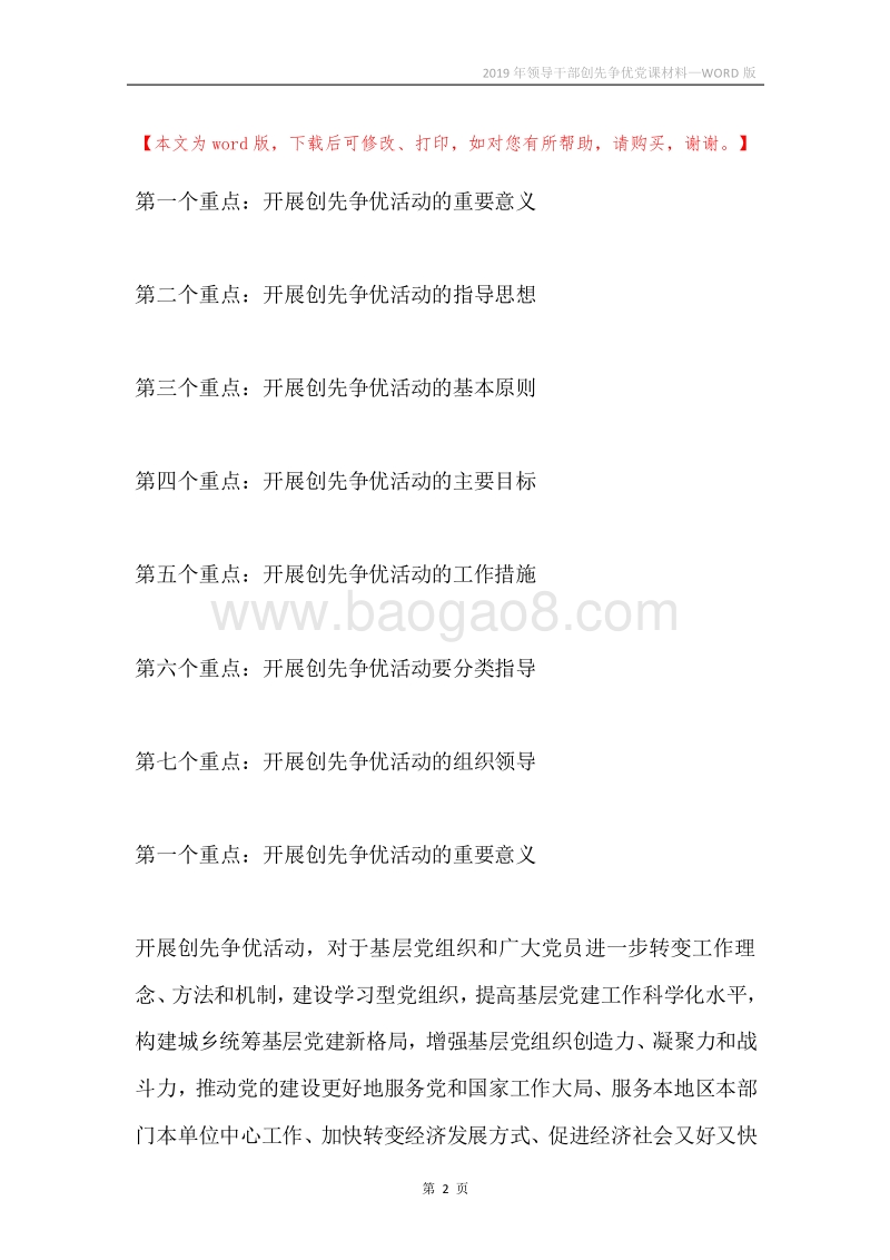 2019年领导干部创先争优党课材料.docx_第2页