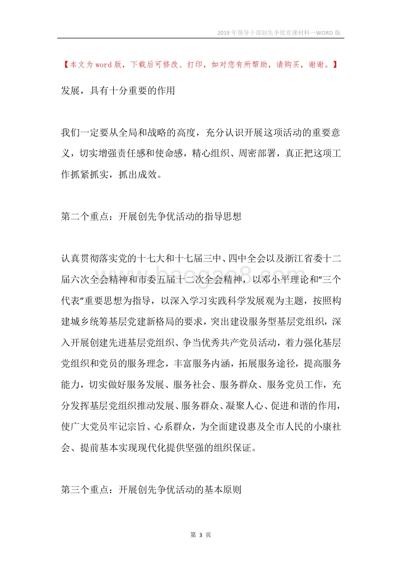 2019年领导干部创先争优党课材料.docx_第3页