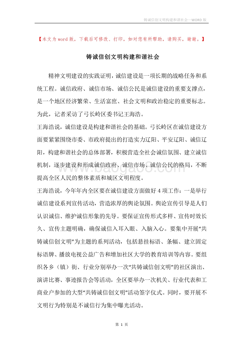 铸诚信创文明构建和谐社会.docx_第1页