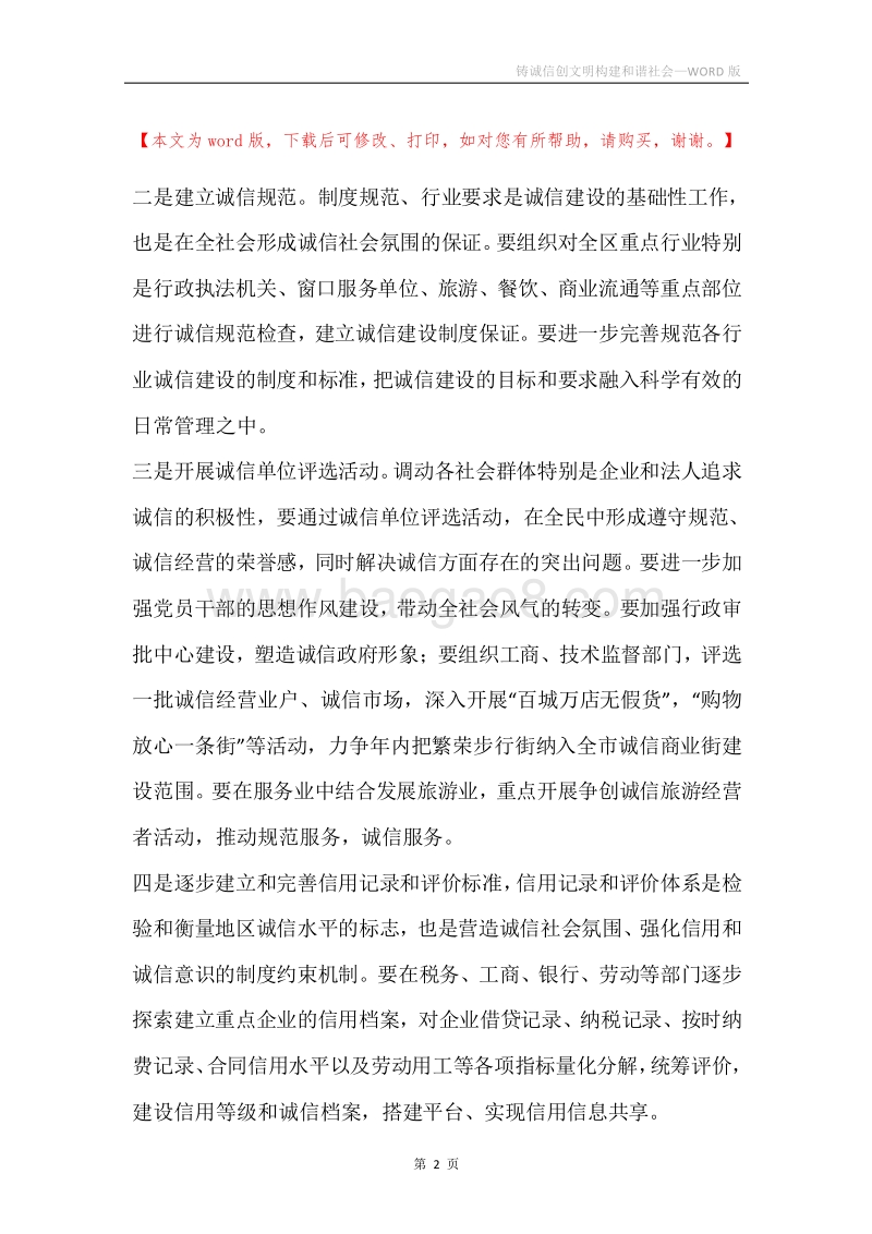 铸诚信创文明构建和谐社会.docx_第2页