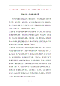 铸诚信创文明构建和谐社会.docx