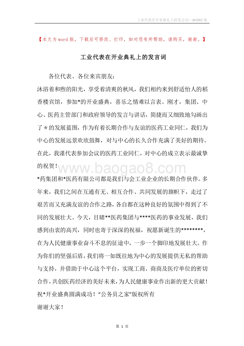 工业代表在开业典礼上的发言词.docx_第1页