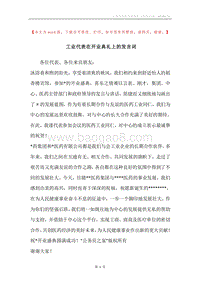 工业代表在开业典礼上的发言词.docx