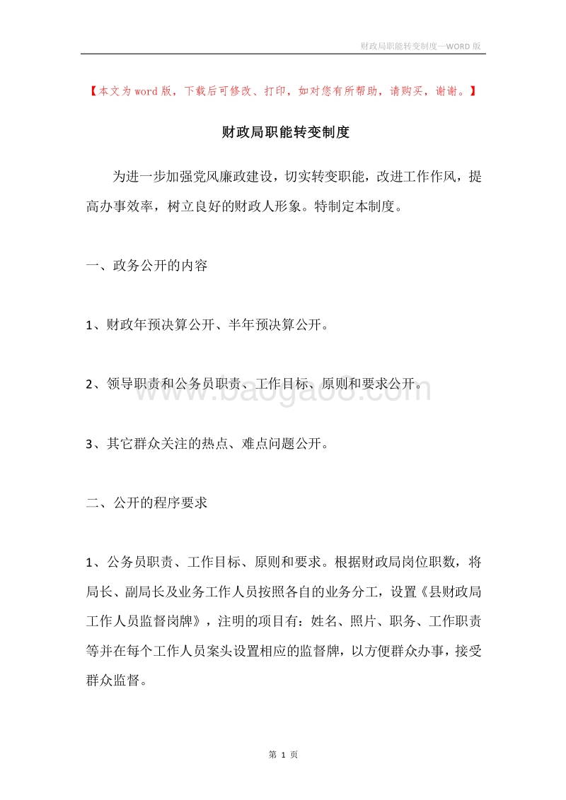 财政局职能转变制度.docx_第1页