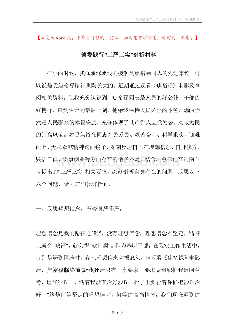 镇委践行“三严三实”剖析材料.docx_第1页