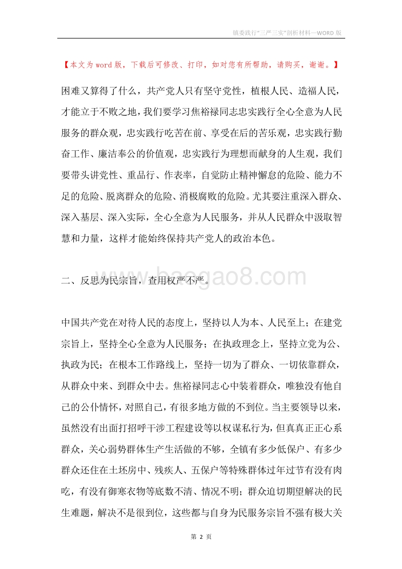 镇委践行“三严三实”剖析材料.docx_第2页