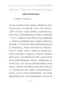 运管所作风转变年终总结.docx