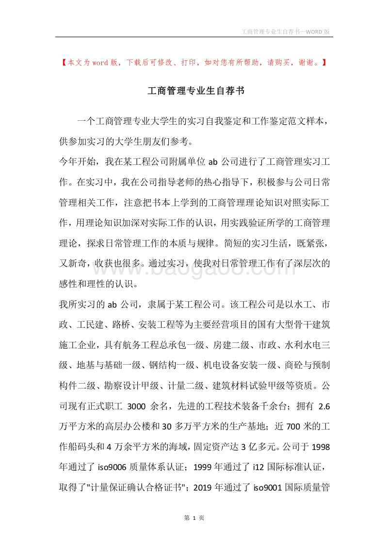 工商管理专业生自荐书.docx_第1页