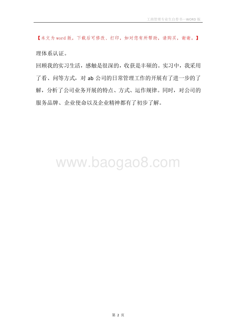 工商管理专业生自荐书.docx_第2页