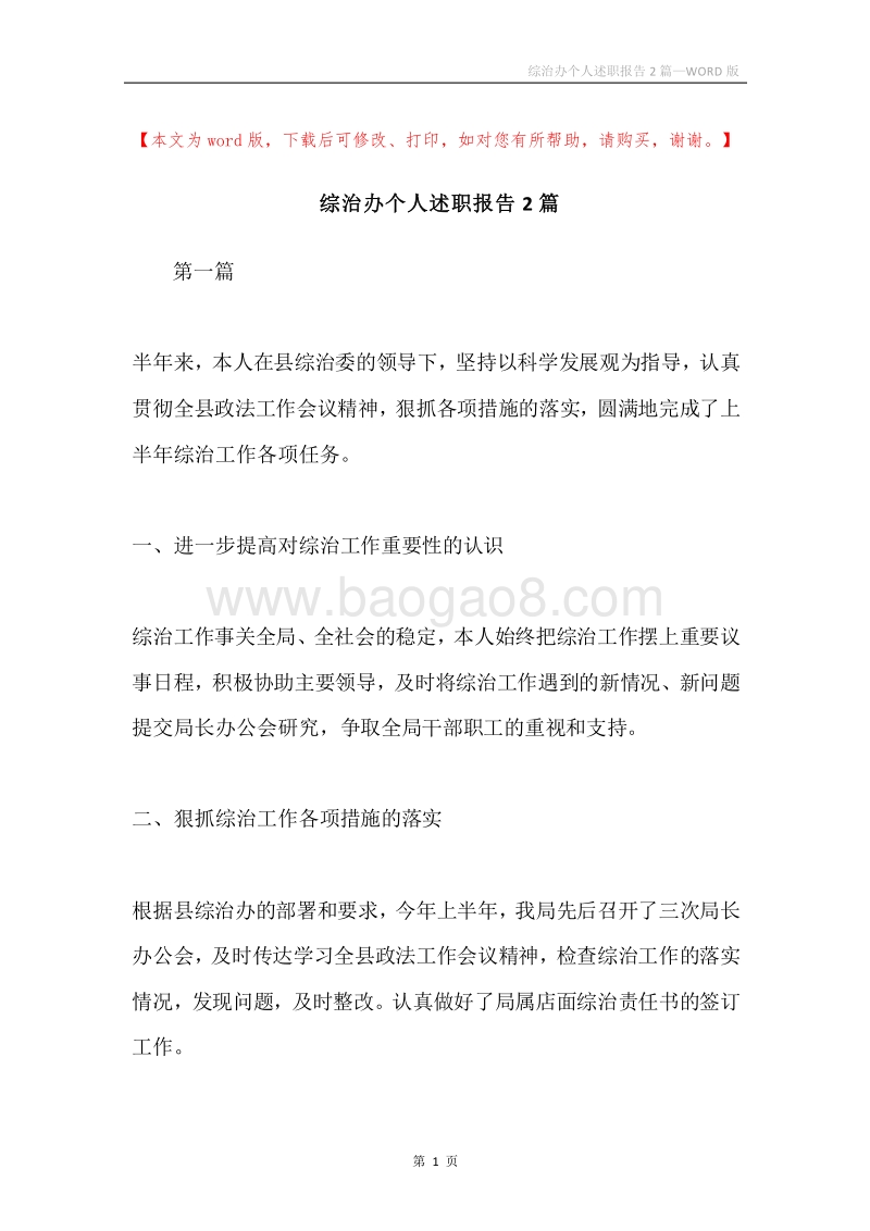 综治办个人述职报告2篇.docx_第1页
