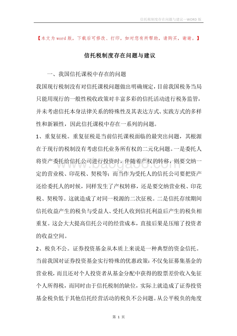 信托税制度存在问题与建议.docx_第1页
