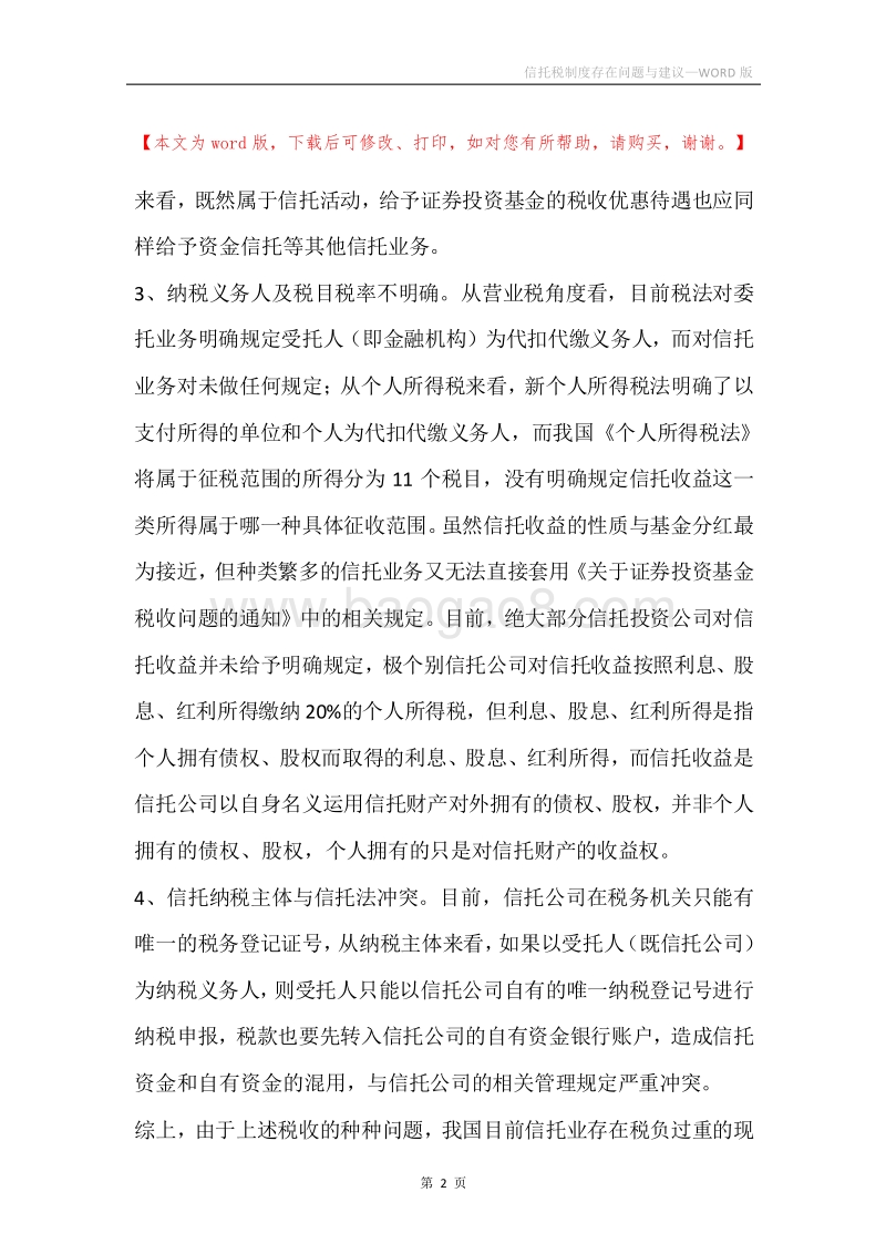 信托税制度存在问题与建议.docx_第2页